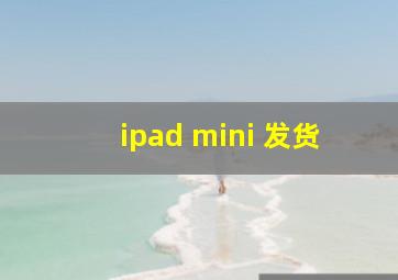 ipad mini 发货